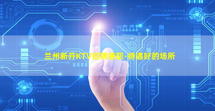 宁夏夜场招聘
