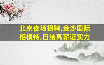 青岛KTV招聘